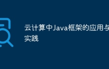 云计算中Java框架的应用与实践