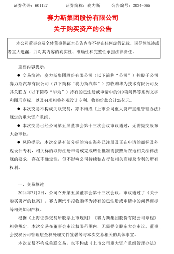 转让价 25 亿元,华为被曝拟将问界等系列商标和专利转让给赛力斯