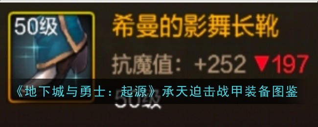 《地下城与勇士:起源》希曼的影舞长靴装备图鉴