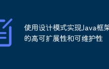 使用设计模式实现Java框架的高可扩展性和可维护性