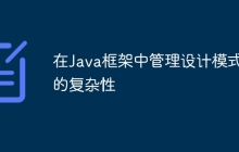 在Java框架中管理设计模式的复杂性