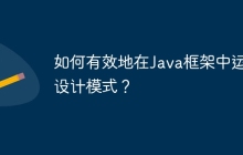 如何有效地在Java框架中运用设计模式？