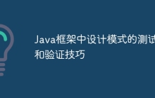 Java框架中设计模式的测试和验证技巧