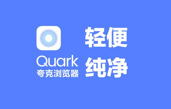 夸克浏览器仅限使用无限局域网时加载网页怎么设置夸克浏览器仅限使用无限局域网时加载网页设置方法介绍