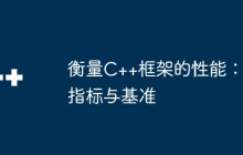 衡量C++框架的性能：指标与基准
