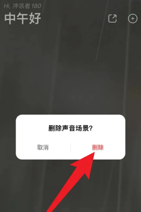 潮汐怎么删除声音场景 潮汐清除声音场景教程介绍