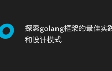 探索golang框架的最佳实践和设计模式