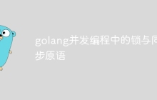 golang并发编程中的锁与同步原语