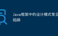 Java框架中的设计模式常见陷阱
