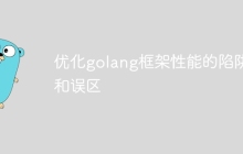 优化golang框架性能的陷阱和误区