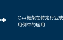 C++框架在特定行业或用例中的应用