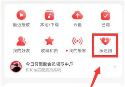 网易云音乐怎么进乐迷团 网易云音乐进乐迷团方法一览
