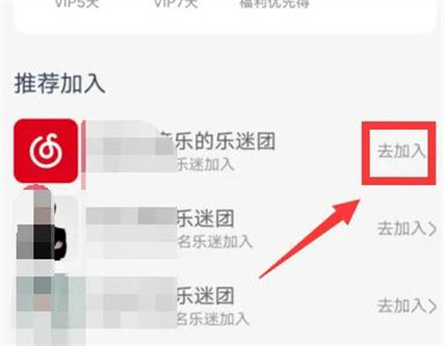 网易云音乐怎么进乐迷团 网易云音乐进乐迷团方法一览