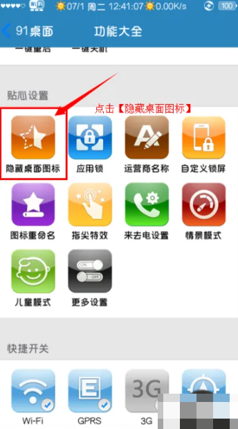 91桌面怎么隐藏应用 iphone怎么利用91桌面隐藏app图标