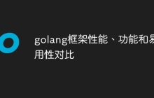 golang框架性能、功能和易用性对比