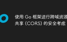 使用 Go 框架进行跨域资源共享 (CORS) 的安全考虑