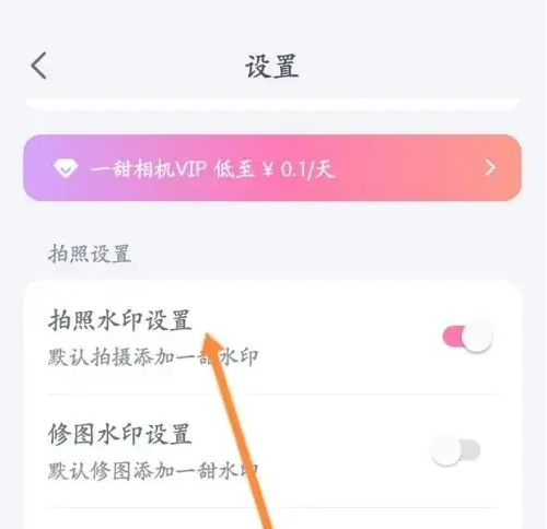 一甜相机怎么设置拍照水印 一甜相机设置拍照水印操作步骤