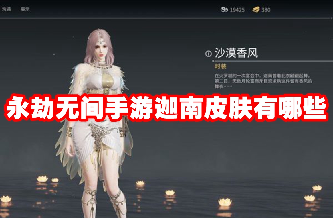 永劫无间手游迦南皮肤有哪些 永劫无间手游迦南皮肤一览