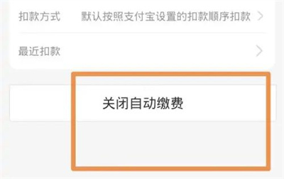 支付宝怎么关闭自动扣电费 支付宝关闭自动扣电费方法分享