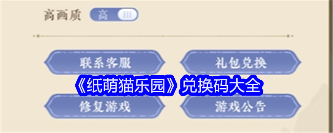 《纸萌猫乐园》兑换码大全