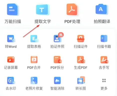 夸克扫描王怎么提取文字 夸克扫描王提取文字步骤一览