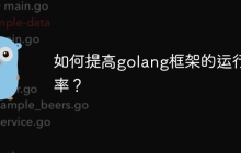 如何提高golang框架的运行效率？