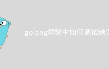 golang框架中如何调试错误？