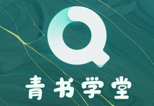 青书学堂怎么快速刷课时 青书学堂快速刷课时方法分享