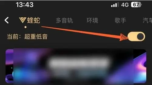 酷狗音乐怎么开启蝰蛇音效 酷狗音乐开启蝰蛇音效步骤分享