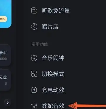 酷狗音乐怎么开启蝰蛇音效 酷狗音乐开启蝰蛇音效步骤分享