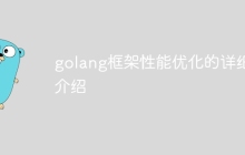 golang框架性能优化的详细介绍