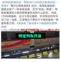 12306怎么订优选一等座 12306高铁新增优选一等座介绍