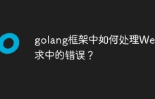 golang框架中如何处理Web请求中的错误？