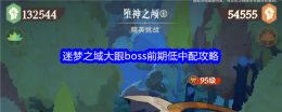 《剑与远征：启程》迷梦之域大眼boss前期低中配攻略