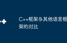 C++框架与其他语言框架的对比