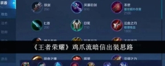 《王者荣耀》鸡爪流暗信出装思路