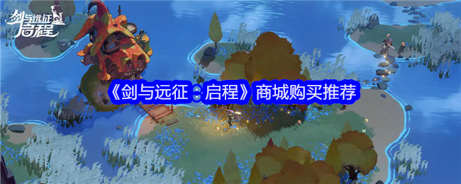 《剑与远征:启程》商城购买推荐
