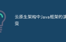云原生架构中Java框架的演变