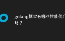 golang框架有哪些性能优化策略？