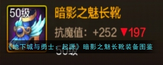 《地下城与勇士：起源》暗影之魅长靴装备图鉴