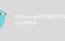 使用golang框架构建高性能web应用程序