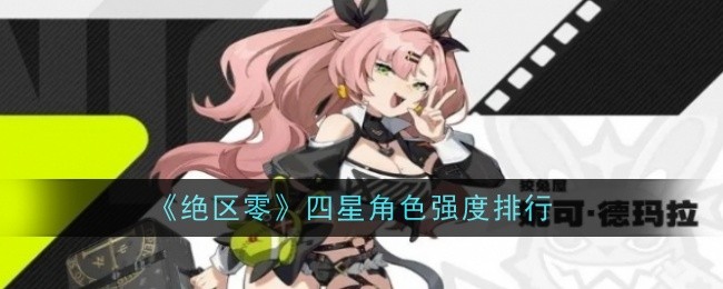 绝区零四星角色强度排行 绝区零四星角色有哪些