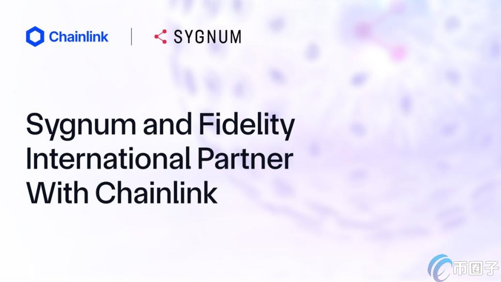 富达、Sygnum与Chainlink合作!将代币化资产净值(NAV)数据上链