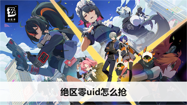 《绝区零》uid怎么抢