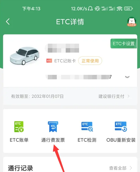 e高速怎么开电子发票 e高速电子发票申请流程分享