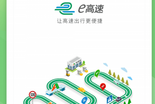 e高速怎么开电子发票 e高速电子发票申请流程分享