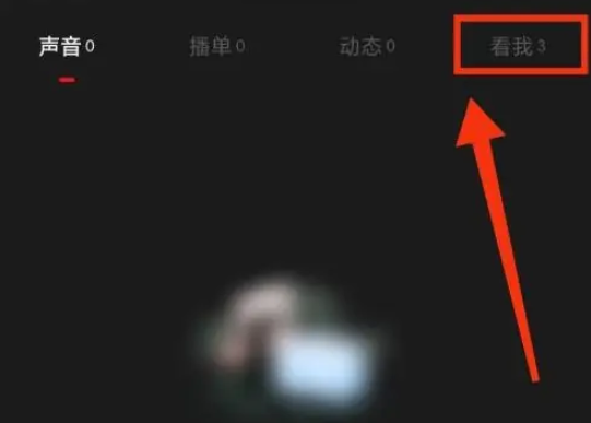 荔枝怎么看访客记录 荔枝看访客记录步骤分享