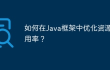 如何在Java框架中优化资源利用率？