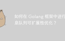 如何在 Golang 框架中进行消息队列可扩展性优化？