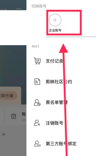 剪映怎么加入企业 剪映切换个人身份步骤分享